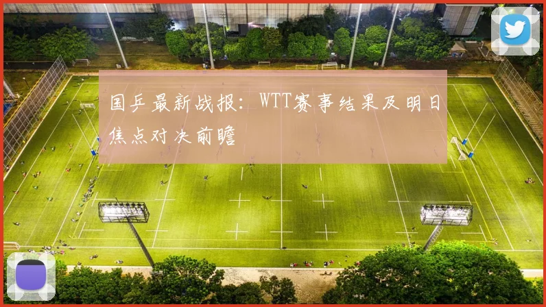 国乒最新战报：WTT赛事结果及明日焦点对决前瞻