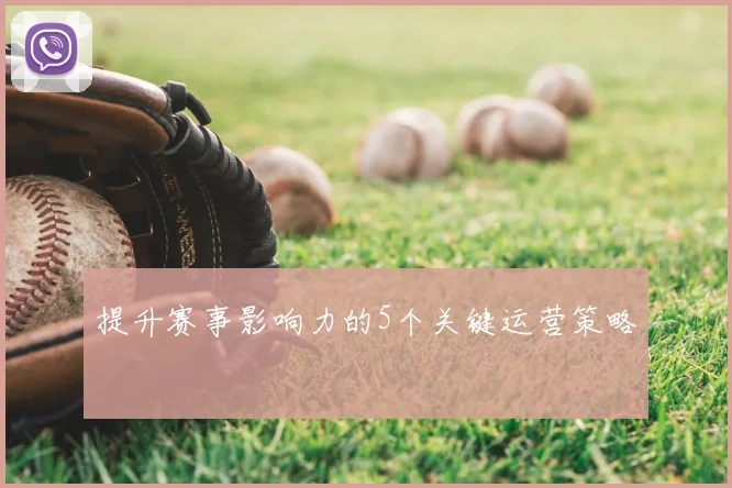 提升赛事影响力的5个关键运营策略