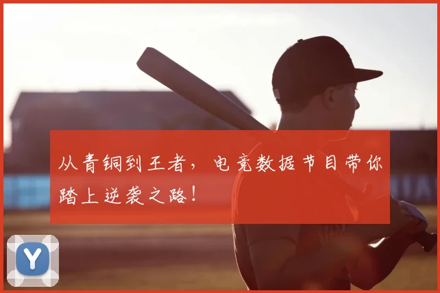 从青铜到王者,电竞数据节目带你踏上逆袭之路!