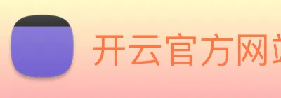 开云官方网站全球赛事实时推荐KAIYUNSPORTS Logo